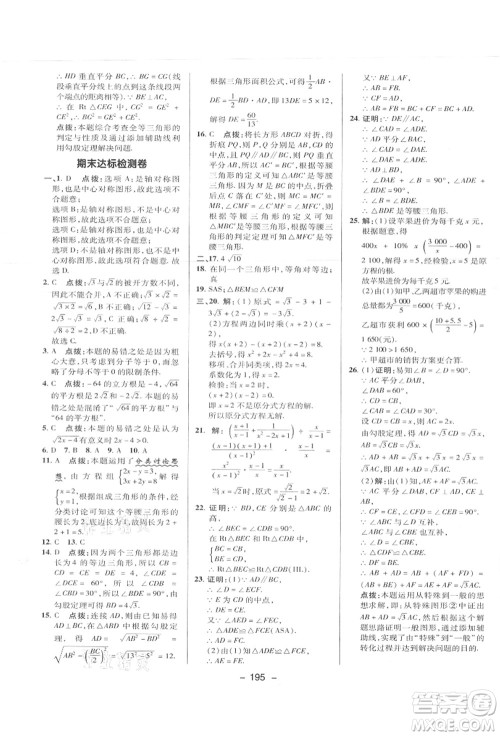 陕西人民教育出版社2021典中点综合应用创新题八年级数学上册JJ冀教版答案