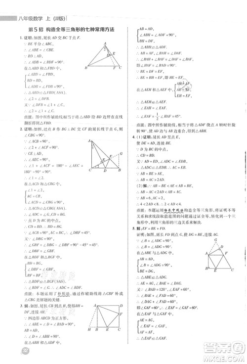 陕西人民教育出版社2021典中点综合应用创新题八年级数学上册JJ冀教版答案