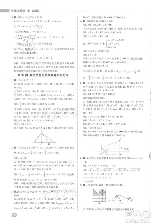 陕西人民教育出版社2021典中点综合应用创新题八年级数学上册JJ冀教版答案