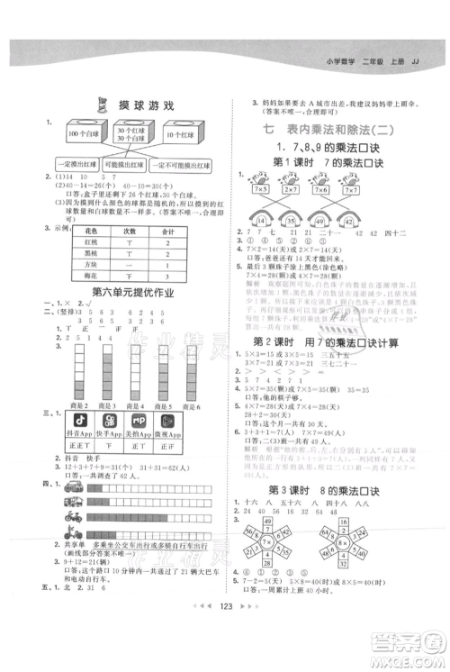 西安出版社2021年53天天练二年级上册数学冀教版参考答案