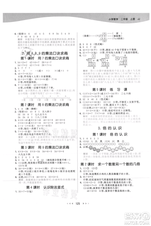西安出版社2021年53天天练二年级上册数学冀教版参考答案