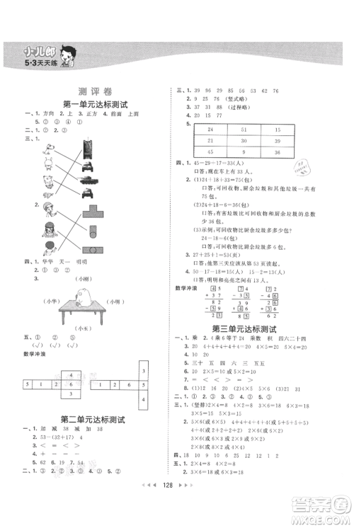 西安出版社2021年53天天练二年级上册数学冀教版参考答案