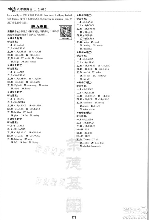 陕西人民教育出版社2021典中点综合应用创新题八年级英语上册JJ冀教版答案