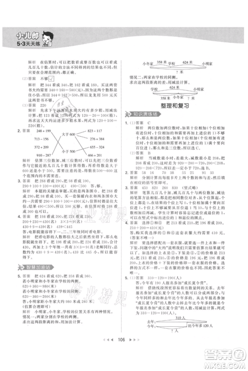 教育科学出版社2021年53天天练三年级上册数学人教版参考答案