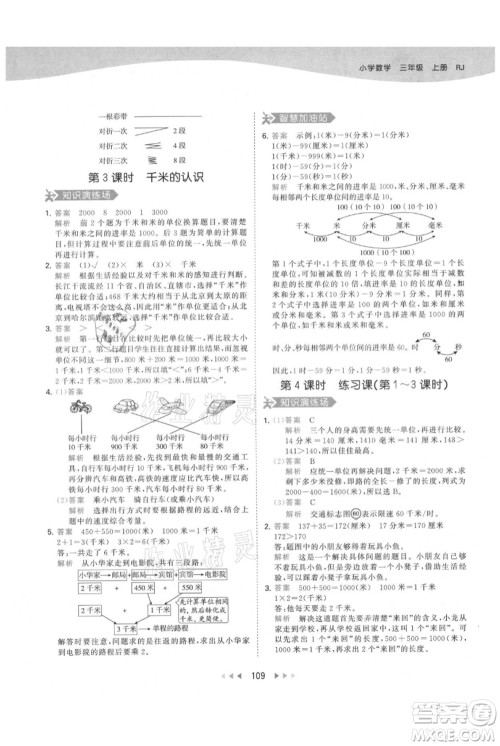教育科学出版社2021年53天天练三年级上册数学人教版参考答案
