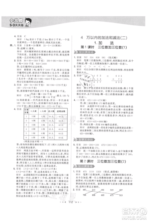 教育科学出版社2021年53天天练三年级上册数学人教版参考答案