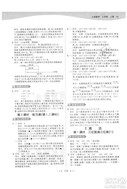 教育科学出版社2021年53天天练三年级上册数学人教版参考答案