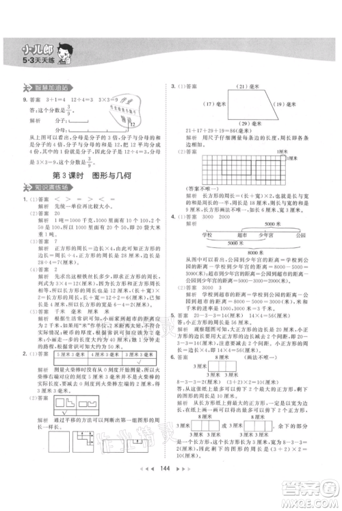 教育科学出版社2021年53天天练三年级上册数学人教版参考答案