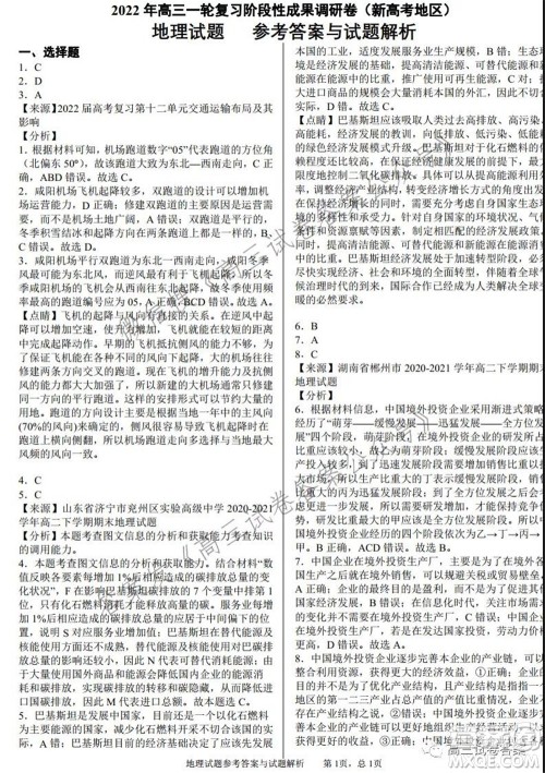 2022高三一轮复习阶段性成果调研卷新高考地理试卷及答案