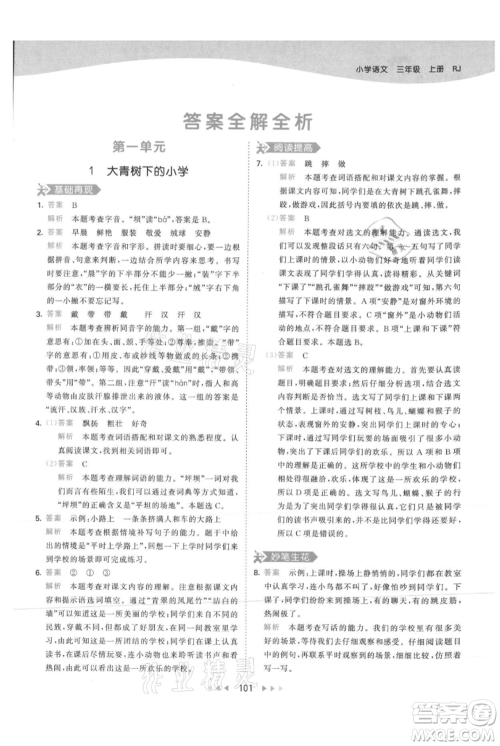 教育科学出版社2021年53天天练三年级上册语文人教版参考答案 教育科学出版社2021年53天天练三年级上册语文人教版参考答案