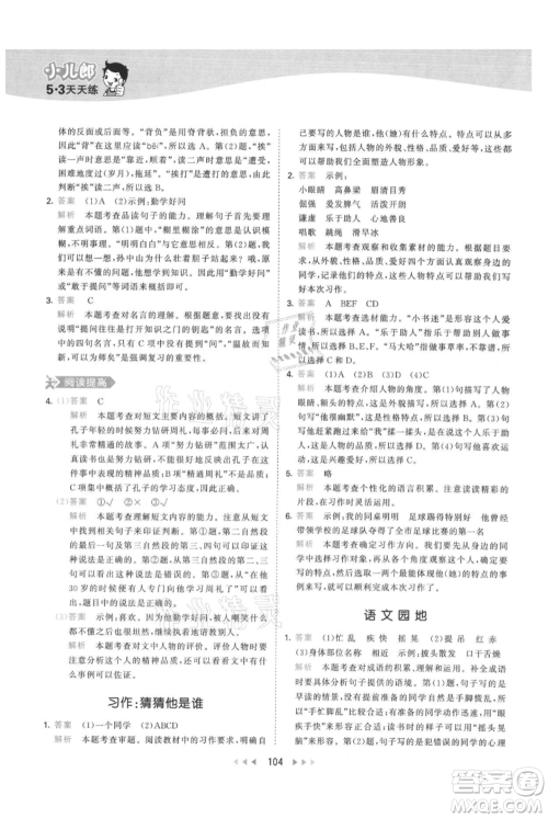 教育科学出版社2021年53天天练三年级上册语文人教版参考答案 教育科学出版社2021年53天天练三年级上册语文人教版参考答案
