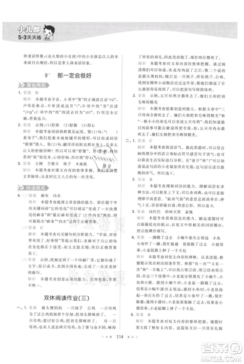 教育科学出版社2021年53天天练三年级上册语文人教版参考答案 教育科学出版社2021年53天天练三年级上册语文人教版参考答案
