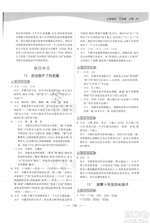教育科学出版社2021年53天天练三年级上册语文人教版参考答案 教育科学出版社2021年53天天练三年级上册语文人教版参考答案