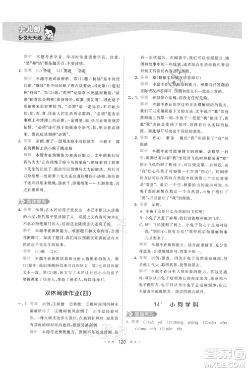 教育科学出版社2021年53天天练三年级上册语文人教版参考答案 教育科学出版社2021年53天天练三年级上册语文人教版参考答案