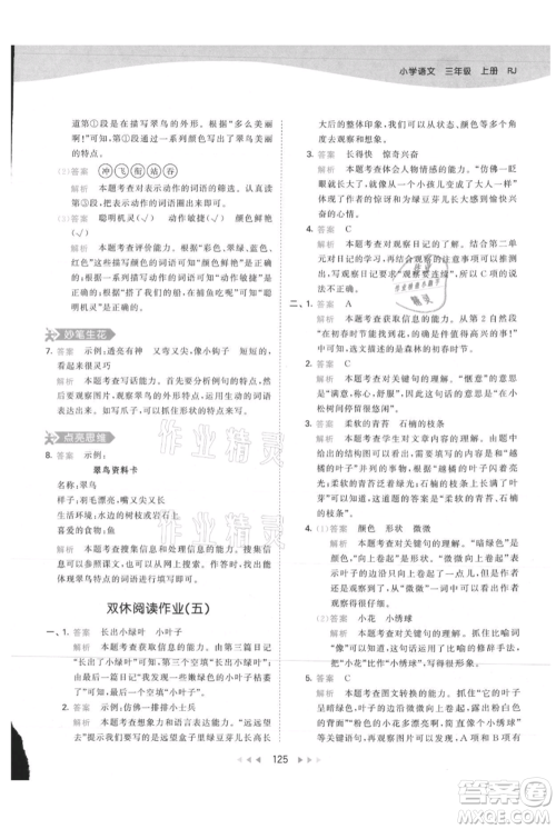 教育科学出版社2021年53天天练三年级上册语文人教版参考答案 教育科学出版社2021年53天天练三年级上册语文人教版参考答案