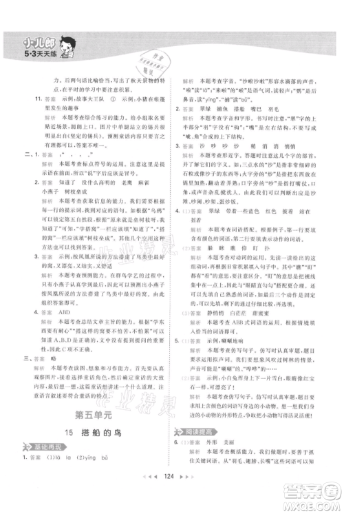 教育科学出版社2021年53天天练三年级上册语文人教版参考答案 教育科学出版社2021年53天天练三年级上册语文人教版参考答案