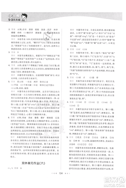 教育科学出版社2021年53天天练三年级上册语文人教版参考答案 教育科学出版社2021年53天天练三年级上册语文人教版参考答案