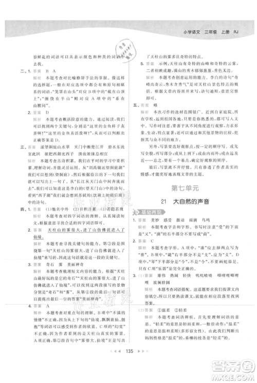 教育科学出版社2021年53天天练三年级上册语文人教版参考答案 教育科学出版社2021年53天天练三年级上册语文人教版参考答案