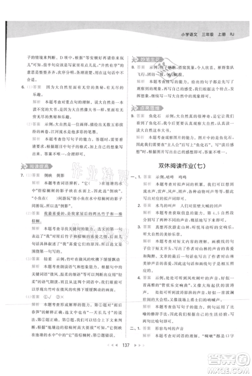 教育科学出版社2021年53天天练三年级上册语文人教版参考答案 教育科学出版社2021年53天天练三年级上册语文人教版参考答案