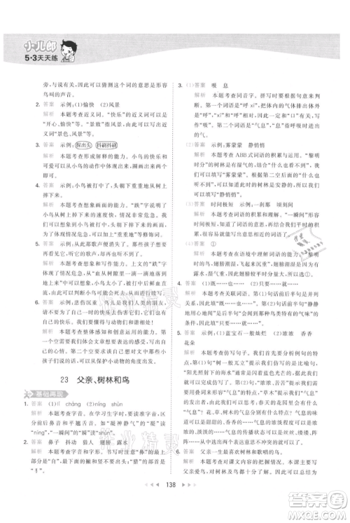 教育科学出版社2021年53天天练三年级上册语文人教版参考答案 教育科学出版社2021年53天天练三年级上册语文人教版参考答案