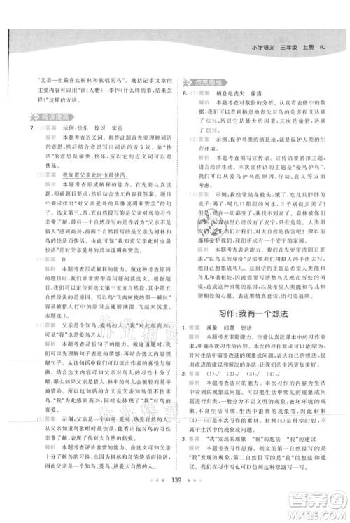 教育科学出版社2021年53天天练三年级上册语文人教版参考答案 教育科学出版社2021年53天天练三年级上册语文人教版参考答案