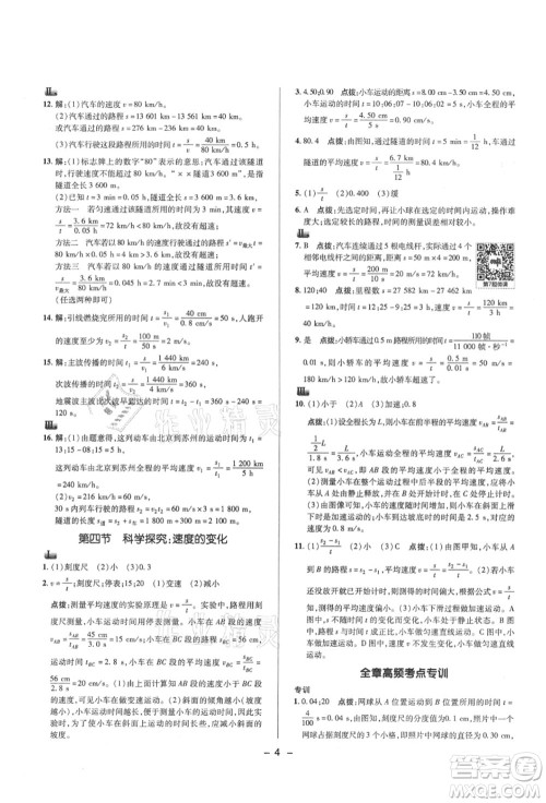 陕西人民教育出版社2021典中点综合应用创新题八年级物理上册HK沪科版答案