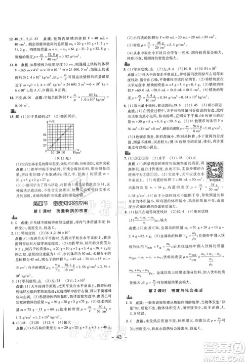 陕西人民教育出版社2021典中点综合应用创新题八年级物理上册HK沪科版答案