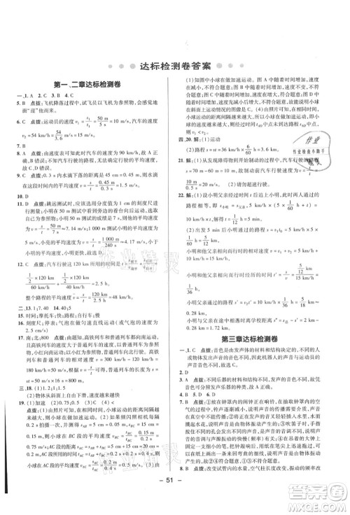 陕西人民教育出版社2021典中点综合应用创新题八年级物理上册HK沪科版答案