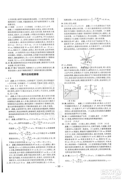 陕西人民教育出版社2021典中点综合应用创新题八年级物理上册HK沪科版答案