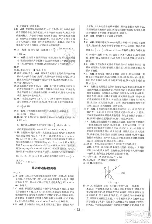 陕西人民教育出版社2021典中点综合应用创新题八年级物理上册HK沪科版答案