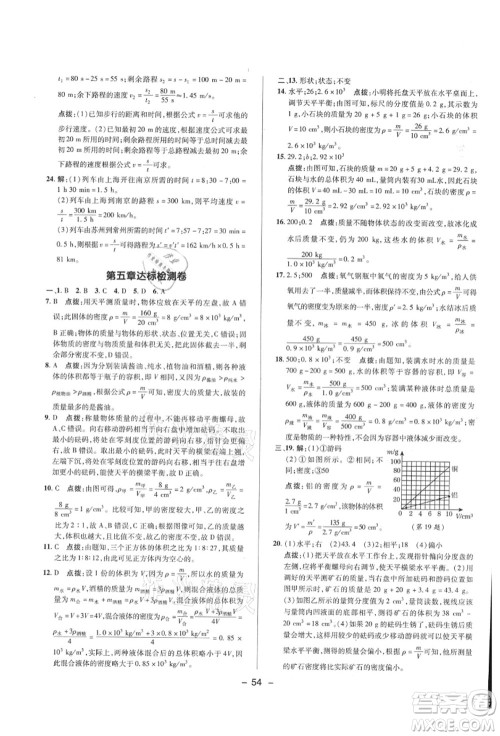 陕西人民教育出版社2021典中点综合应用创新题八年级物理上册HK沪科版答案