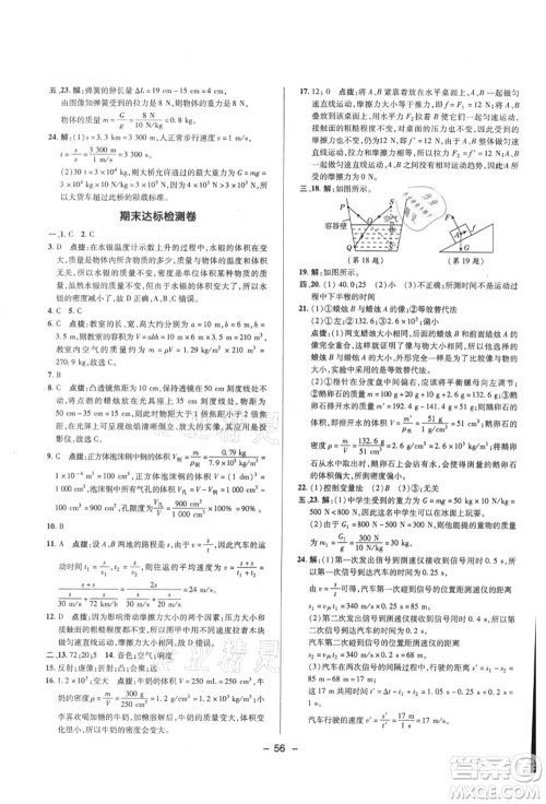 陕西人民教育出版社2021典中点综合应用创新题八年级物理上册HK沪科版答案