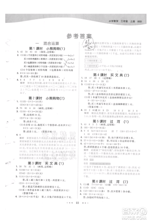 教育科学出版社2021年53天天练三年级上册数学北师大版参考答案