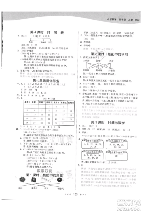 教育科学出版社2021年53天天练三年级上册数学北师大版参考答案