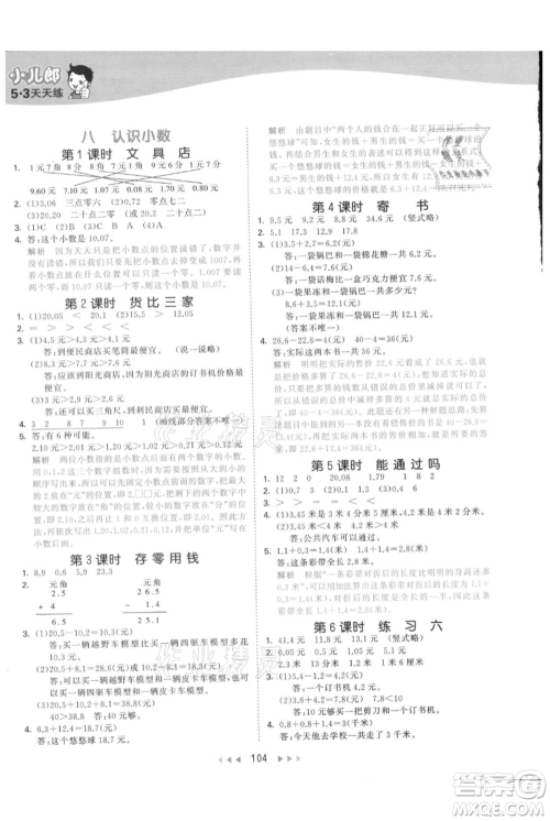 教育科学出版社2021年53天天练三年级上册数学北师大版参考答案
