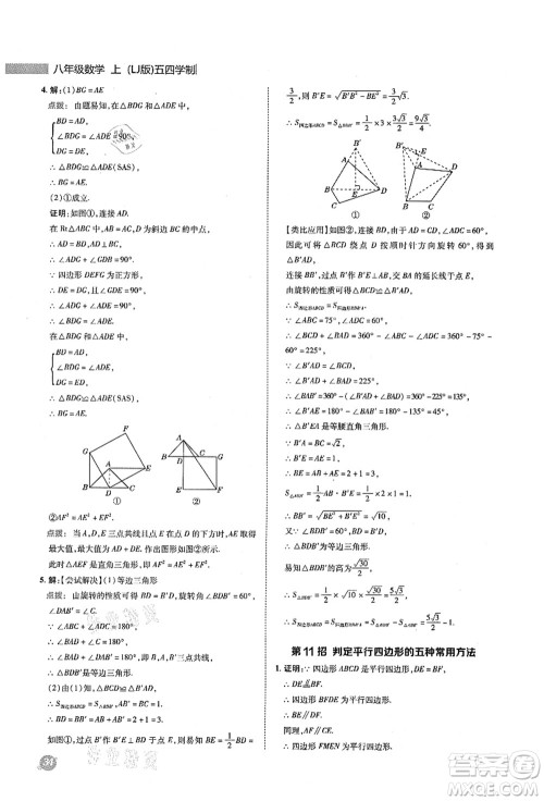 陕西人民教育出版社2021典中点综合应用创新题八年级数学上册五四学制LJ鲁教版答案