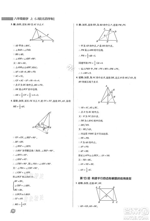 陕西人民教育出版社2021典中点综合应用创新题八年级数学上册五四学制LJ鲁教版答案