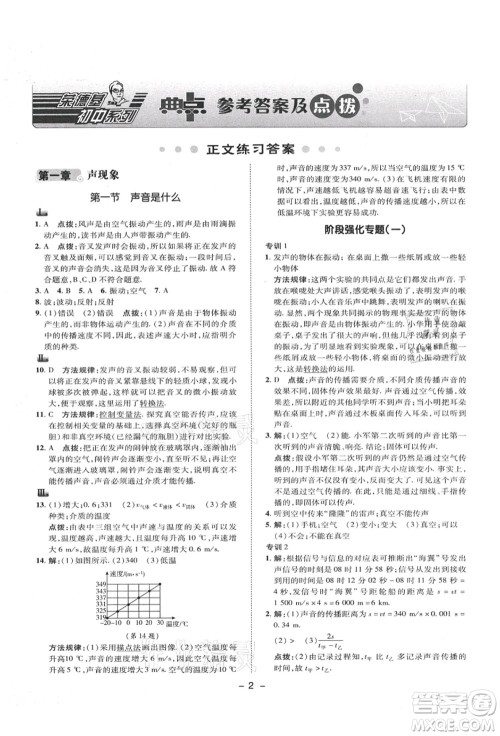 陕西人民教育出版社2021典中点综合应用创新题八年级物理上册SK苏科版答案 陕西人民教育出版社2021典中点综合应用创新题八年级物理上册SK苏科版答案