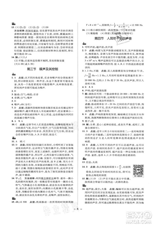 陕西人民教育出版社2021典中点综合应用创新题八年级物理上册SK苏科版答案