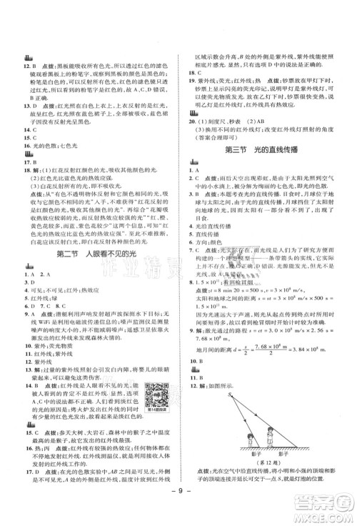 陕西人民教育出版社2021典中点综合应用创新题八年级物理上册SK苏科版答案