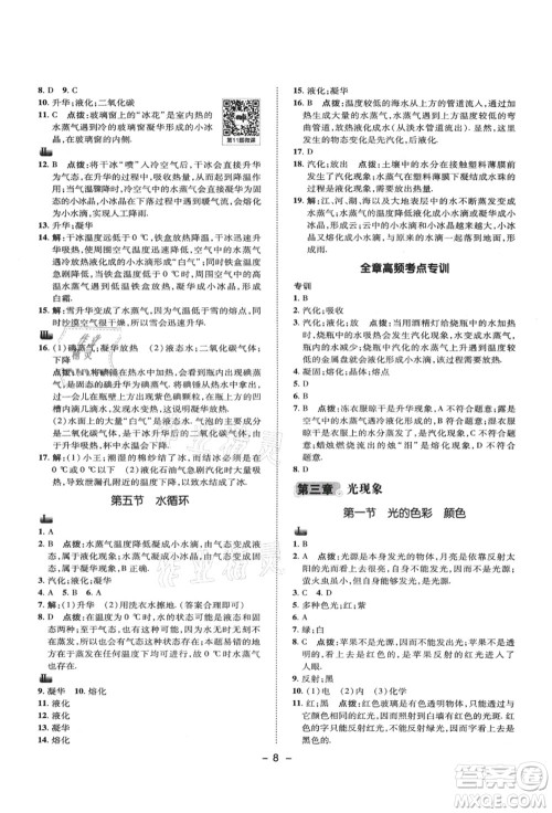 陕西人民教育出版社2021典中点综合应用创新题八年级物理上册SK苏科版答案