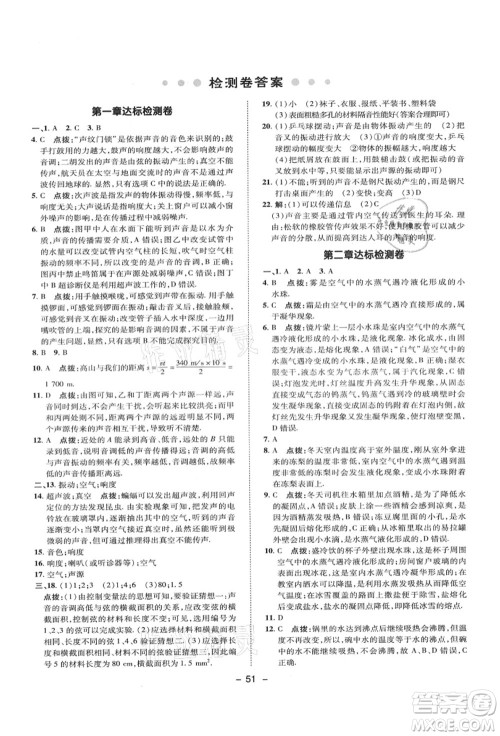 陕西人民教育出版社2021典中点综合应用创新题八年级物理上册SK苏科版答案 陕西人民教育出版社2021典中点综合应用创新题八年级物理上册SK苏科版答案