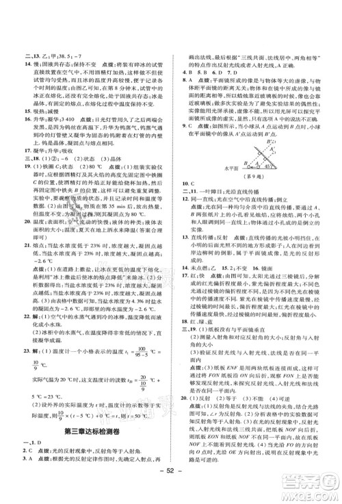 陕西人民教育出版社2021典中点综合应用创新题八年级物理上册SK苏科版答案