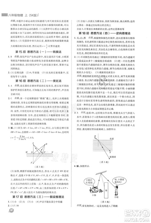 陕西人民教育出版社2021典中点综合应用创新题八年级物理上册SK苏科版答案