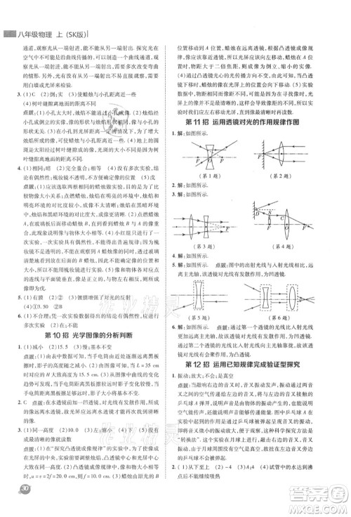 陕西人民教育出版社2021典中点综合应用创新题八年级物理上册SK苏科版答案