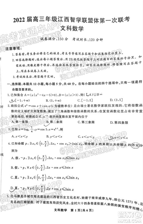 2022届高三年级江西智学联盟体第一次联考文科数学试卷及答案 2022届高三年级江西智学联盟体第一次联考文科数学试卷及答案