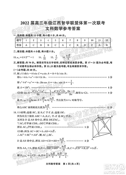 2022届高三年级江西智学联盟体第一次联考文科数学试卷及答案 2022届高三年级江西智学联盟体第一次联考文科数学试卷及答案