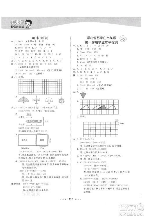 西安出版社2021年53天天练三年级上册数学冀教版参考答案 西安出版社2021年53天天练三年级上册数学冀教版参考答案
