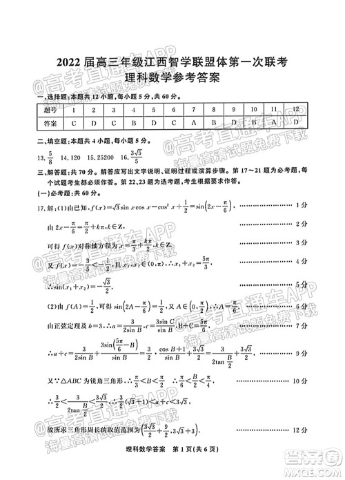 2022届高三年级江西智学联盟体第一次联考理科数学试卷及答案