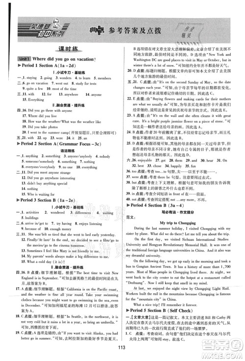 吉林教育出版社2021典中点综合应用创新题八年级英语上册R人教版河南专版答案 吉林教育出版社2021典中点综合应用创新题八年级英语上册R人教版河南专版答案